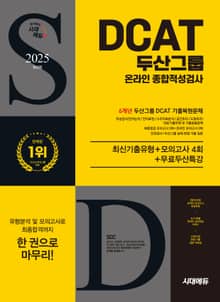 2025 최신판 시대에듀 두산그룹 DCAT 온라인 종합적성검사 6개년 기출+모의고사 4회+무료두산특강