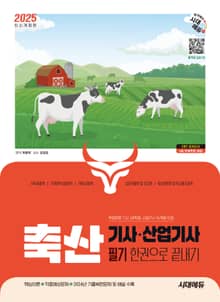 2025 시대에듀 축산기사·산업기사 필기 한권으로 끝내기