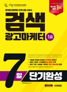 2025 시대에듀 검색광고마케터 1급 7일 단기완성