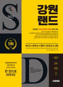 2025 최신판 시대에듀 강원랜드 NCS+한국사+영어+모의고사 4회+무료NCS특강
