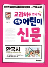 교과서를 넘나드는 초등 어린이 신문 한국사 표지 이미지