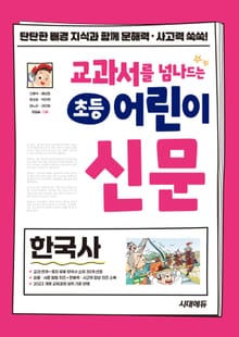 교과서를 넘나드는 초등 어린이 신문 한국사