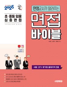 2025 임용 심층면접 만점교사가 알려주는 면접 바이블