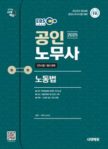 2025 시대에듀 EBS 공인노무사 2차 노동법