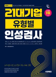 2025 최신판 시대에듀 21대기업 유형별 인성검사