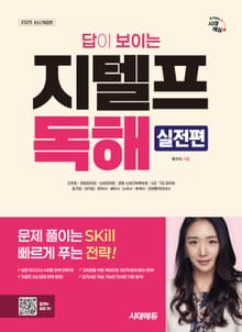 2025 시대에듀 답이 보이는 지텔프 독해 - 실전편