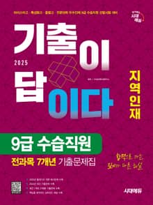 2025 시대에듀 기출이 답이다 지역인재 9급 수습직원 전과목 7개년 기출문제집