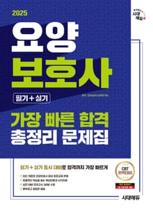 2025 시대에듀 요양보호사(필기+실기) 가장 빠른 합격 총정리 문제집