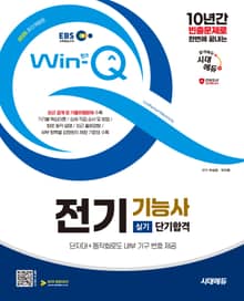 2025 시대에듀 EBS Win-Q 전기기능사 실기 단기합격