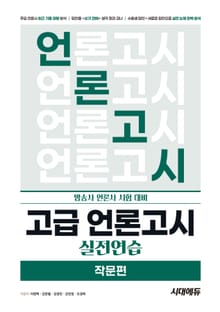 개정판 | 고급 언론고시 실전연습 <작문편>