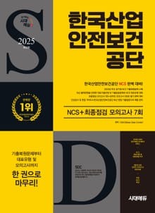 2025 최신판 시대에듀 한국산업안전보건공단 NCS+최종점검 모의고사 7회+무료NCS특강