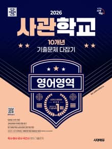 2026 시대에듀 사관학교 10개년 기출문제 다잡기 [영어영역]