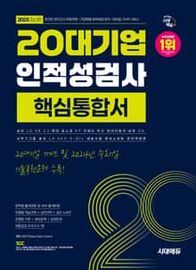 2025 최신판 시대에듀 20대기업 인적성검사 핵심통합서