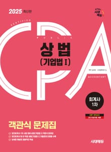 2025 시대에듀 공인회계사 1차 객관식 상법(기업법Ⅰ)