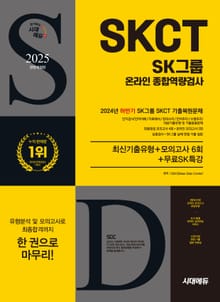 2025 최신판 시대에듀 All-New SK그룹 SKCT 온라인 종합역량검사 최신기출유형+모의고사 6회+무료SK특강