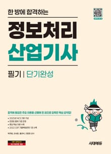 개정판 | 한 방에 합격하는 정보처리산업기사 필기 단기완성