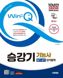2025 시대에듀 Win-Q 승강기기능사 필기+실기 단기합격