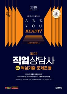 2025 시대에듀 직업상담사 2급 필기 핵심기출 문제은행