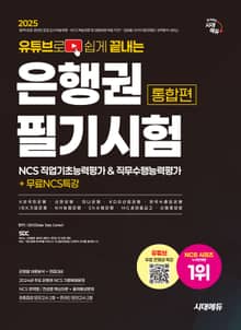 2025 시대에듀 유튜브로 쉽게 끝내는 은행권 필기시험 NCS 직업기초능력평가&직무수행능력평가 통합편+무료NCS특강