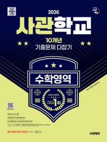 2026 시대에듀 사관학교 10개년 기출문제 다잡기 [수학영역]