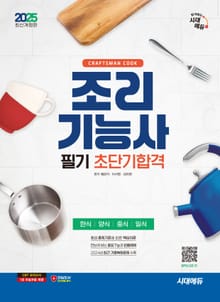 2025 시대에듀 조리기능사 필기 초단기합격