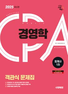2025 시대에듀 공인회계사 1차 객관식 경영학