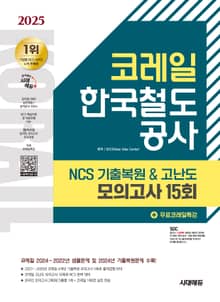 2025 최신판 시대에듀 코레일 한국철도공사 NCS 기출복원&고난도 모의고사 15회+무료코레일특강