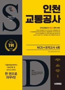 2025 최신판 시대에듀 인천교통공사 NCS+최종점검 모의고사 4회+무료NCS특강