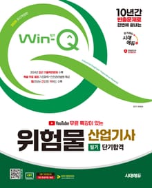 2025 시대에듀 유튜브 무료 특강이 있는 Win-Q 위험물산업기사 필기 단기합격