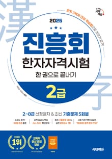 2025 진흥회 한자자격시험 2급 한 권으로 끝내기