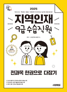 2025 시대에듀 지역인재 9급 수습직원 전과목 한권으로 다잡기