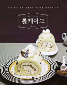 개정판 | 롤케이크