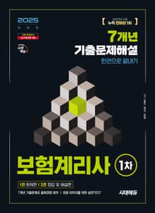 2025 시대에듀 보험계리사 1차 7개년 기출문제해설 한권으로 끝내기