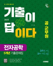 2025 시대에듀 공·군무원 기출이 답이다 전자공학 5개년 기출문제집