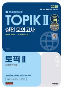 2025 한국어능력시험 TOPIK Ⅱ(토픽2) 실전 모의고사 + 온라인 시험