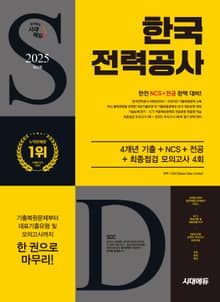 2025 최신판 시대에듀 한국전력공사 4개년 기출+NCS+전공+최종점검 모의고사 4회+무료한전특강