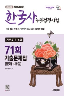 한국사능력검정시험 기출문제 71회 기본