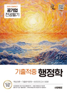 2025 시대에듀 COMPACT 공기업 전공필기 기출적중 행정학