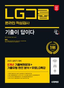 2025 최신판 시대에듀 All-New 기출이 답이다 LG그룹 온라인 적성검사 8개년 기출+무료LG특강
