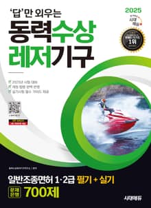 2025 시대에듀 답만 외우는 동력수상레저기구 일반조종면허 1·2급(필기+실기) 문제은행 700제