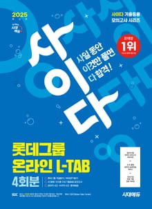 2025 최신판 시대에듀 사이다 모의고사 롯데그룹 L-TAB 온라인 직무적합진단