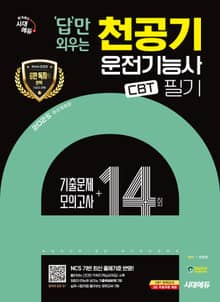 2025 답만 외우는 천공기운전기능사 필기 CBT기출문제+모의고사 14회