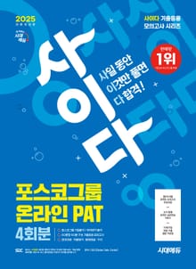 2025 최신판 시대에듀 All-New 사이다 모의고사 포스코그룹 PAT 온라인 적성검사