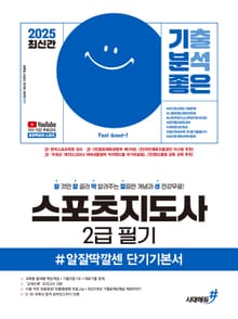 2025 최신간 기분좋은 스포츠지도사 2급 필기 #알잘딱깔센 단기기본서+저자 직강 무료강의