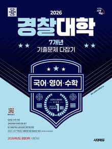 2026 시대에듀 경찰대학 7개년 기출문제 다잡기 [국어·영어·수학]