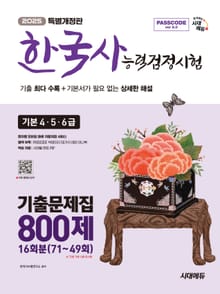 2025 시대에듀 PASSCODE 한국사능력검정시험 기출문제집 800제 16회분(71~49회) 기본(4·5·6급) + 무료 동영상 강의