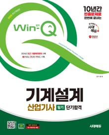 2025 시대에듀 Win-Q 기계설계산업기사 필기 단기합격