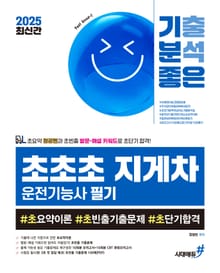 2025 최신간 기분좋은 #초초초 지게차운전기능사 필기