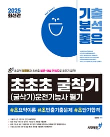 2025 최신간 기분좋은 #초초초 굴착기(굴삭기)운전기능사 필기