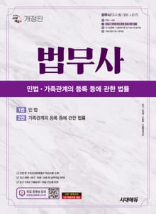 개정판 | 시대에듀 법무사 1차 민법·가족관계의 등록 등에 관한 법률
